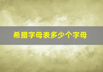 希腊字母表多少个字母