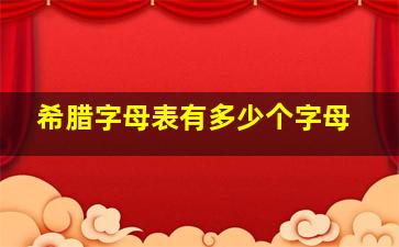 希腊字母表有多少个字母