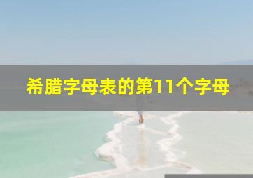 希腊字母表的第11个字母