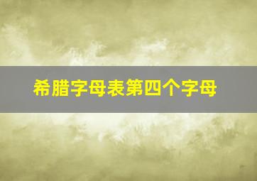 希腊字母表第四个字母