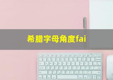 希腊字母角度fai