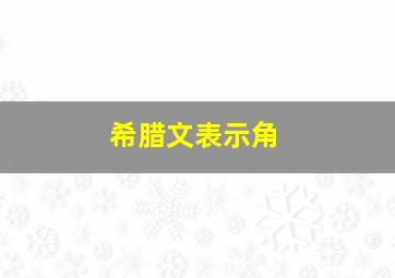 希腊文表示角