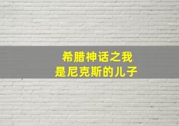 希腊神话之我是尼克斯的儿子