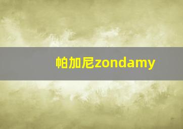 帕加尼zondamy