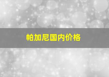 帕加尼国内价格