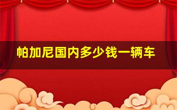 帕加尼国内多少钱一辆车