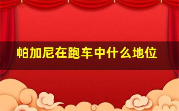 帕加尼在跑车中什么地位