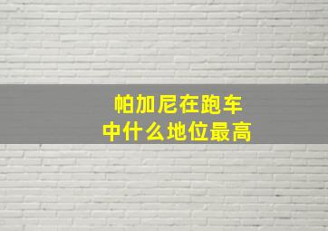 帕加尼在跑车中什么地位最高