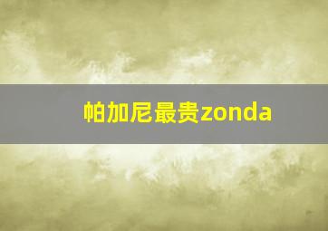 帕加尼最贵zonda