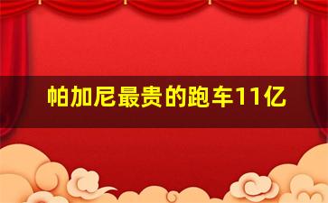 帕加尼最贵的跑车11亿