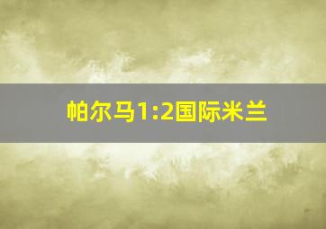 帕尔马1:2国际米兰