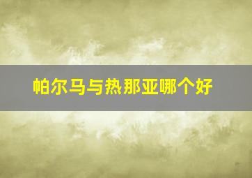 帕尔马与热那亚哪个好