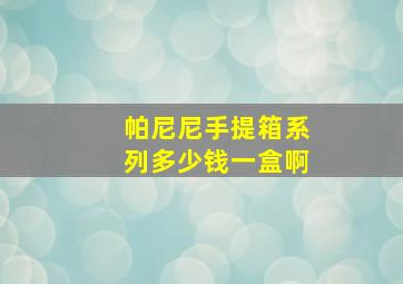 帕尼尼手提箱系列多少钱一盒啊