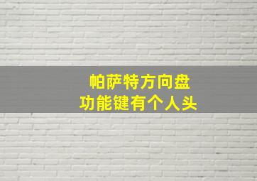 帕萨特方向盘功能键有个人头