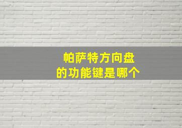 帕萨特方向盘的功能键是哪个