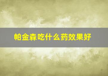 帕金森吃什么药效果好