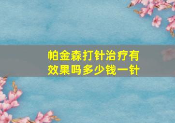 帕金森打针治疗有效果吗多少钱一针