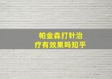 帕金森打针治疗有效果吗知乎