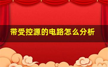 带受控源的电路怎么分析