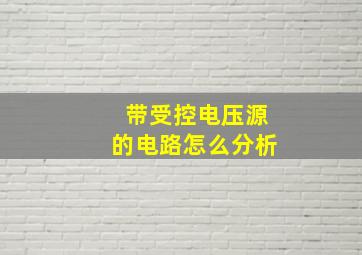 带受控电压源的电路怎么分析