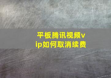 平板腾讯视频vip如何取消续费