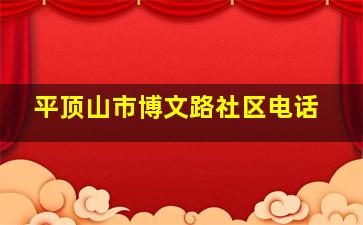 平顶山市博文路社区电话