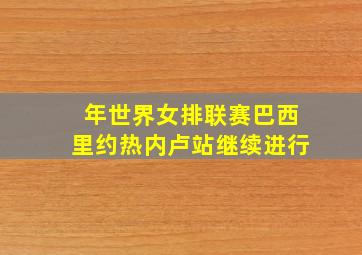 年世界女排联赛巴西里约热内卢站继续进行