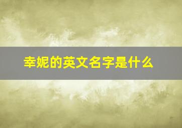 幸妮的英文名字是什么