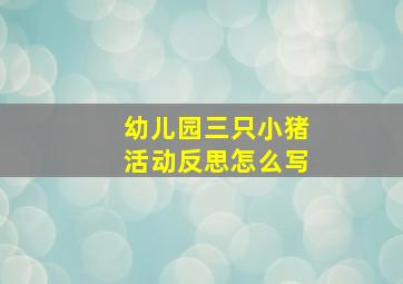 幼儿园三只小猪活动反思怎么写