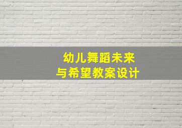 幼儿舞蹈未来与希望教案设计