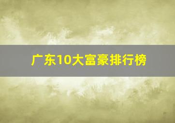 广东10大富豪排行榜