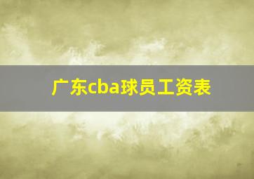 广东cba球员工资表