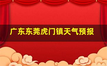 广东东莞虎门镇天气预报