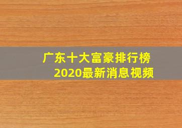 广东十大富豪排行榜2020最新消息视频