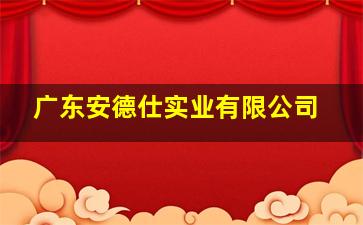 广东安德仕实业有限公司