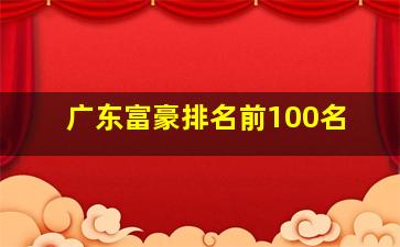 广东富豪排名前100名