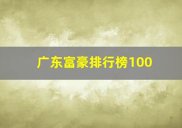 广东富豪排行榜100