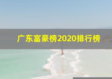 广东富豪榜2020排行榜