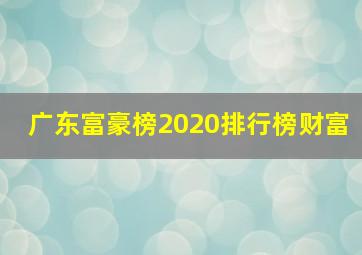 广东富豪榜2020排行榜财富