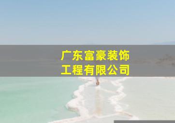 广东富豪装饰工程有限公司