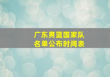 广东男篮国家队名单公布时间表