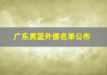 广东男篮外援名单公布