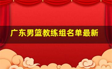 广东男篮教练组名单最新