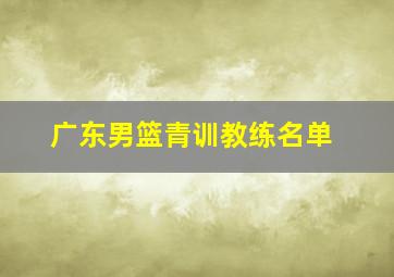 广东男篮青训教练名单