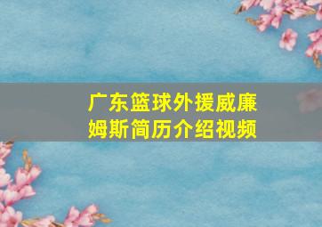 广东篮球外援威廉姆斯简历介绍视频