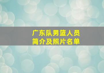 广东队男篮人员简介及照片名单