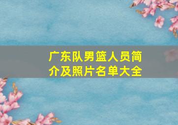 广东队男篮人员简介及照片名单大全