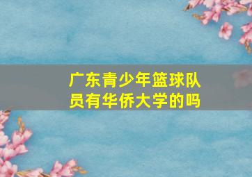 广东青少年篮球队员有华侨大学的吗