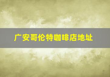 广安哥伦特咖啡店地址