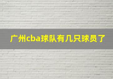 广州cba球队有几只球员了